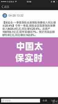 中国太保实时新闻最新版,太保最近新闻