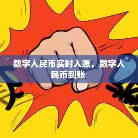 数字人民币实时入账,数字人民币到账
