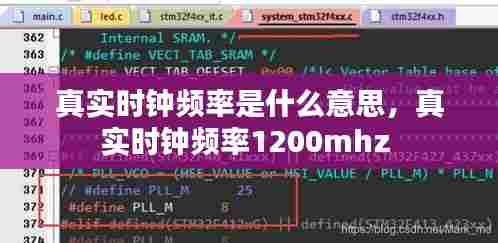 真实时钟频率是什么意思,真实时钟频率1200mhz