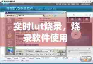 实时lut烧录,烧录软件使用