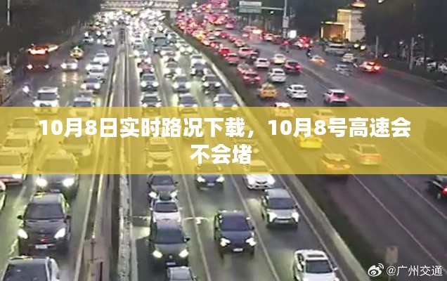 10月8日实时路况下载,10月8号高速会不会堵