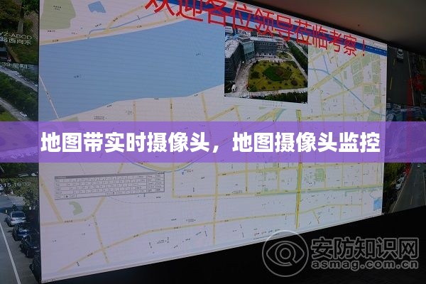 地图带实时摄像头,地图摄像头监控