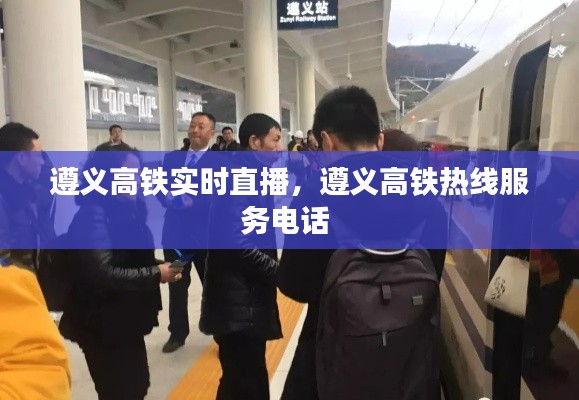 遵义高铁实时直播,遵义高铁热线服务电话