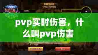 pvp实时伤害，什么叫pvp伤害 