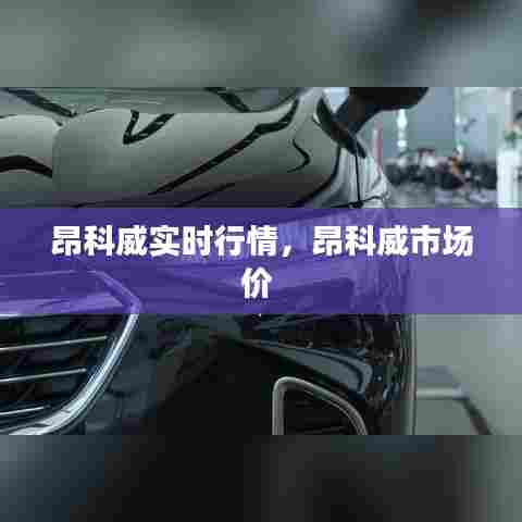 昂科威实时行情,昂科威市场价