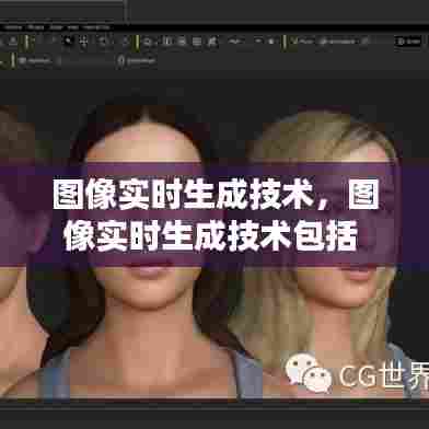 图像实时生成技术,图像实时生成技术包括