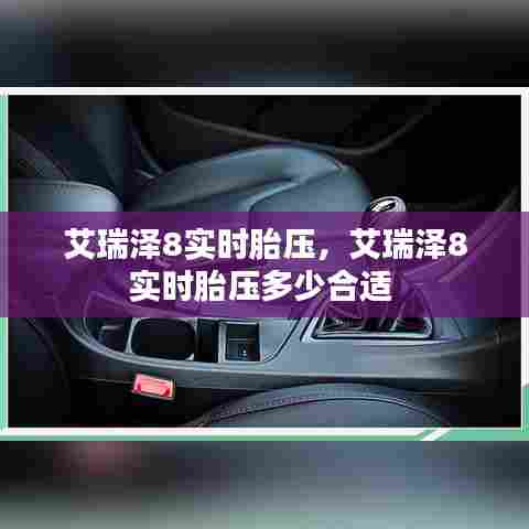 艾瑞泽8实时胎压,艾瑞泽8实时胎压多少合适