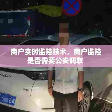 商户实时监控技术,商户监控是否需要公安调取