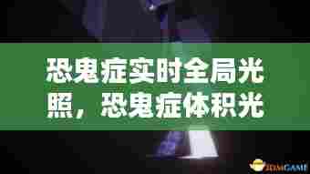 恐鬼症实时全局光照,恐鬼症体积光照