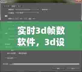 实时3d帧数软件,3d设置最大帧速率
