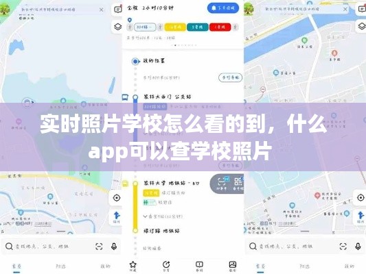 实时照片学校怎么看的到,什么app可以查学校照片
