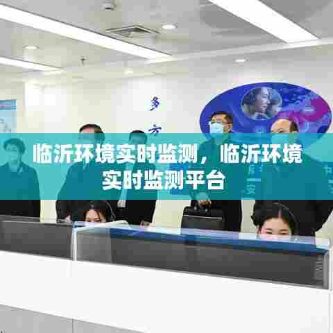 临沂环境实时监测,临沂环境实时监测平台