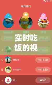 实时吃饭的视频素材下载,吃饭小视频10秒内