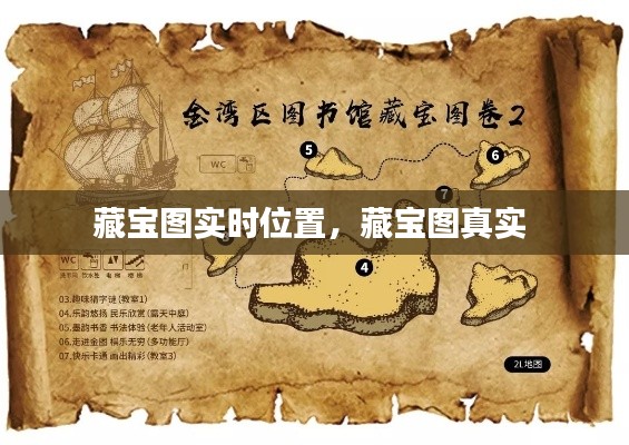 藏宝图实时位置,藏宝图真实