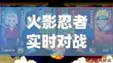火影忍者实时对战视频,火影忍者对战视频大全