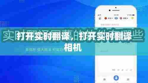 打开实时翻译,打开实时翻译相机