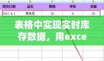 表格中实现实时库存数据，用excel实现库存管理 