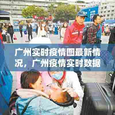 广州实时疫情图最新情况,广州疫情实时数据