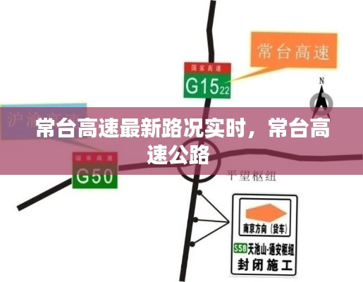 常台高速最新路况实时，常台高速公路 