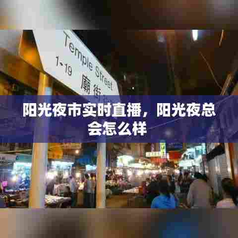 阳光夜市实时直播,阳光夜总会怎么样