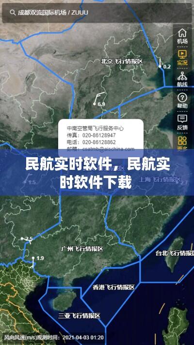 民航实时软件,民航实时软件下载