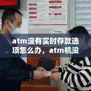 atm没有实时存款选项怎么办,atm机没有存款的选项