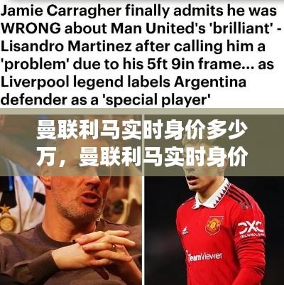 曼联利马实时身价多少万,曼联利马实时身价多少万元