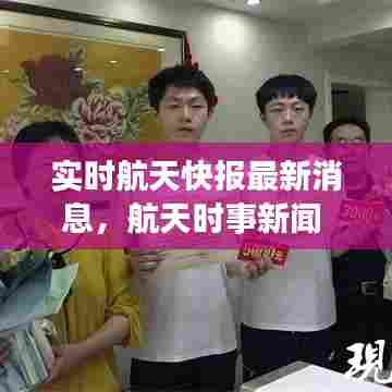 实时航天快报最新消息，航天时事新闻 