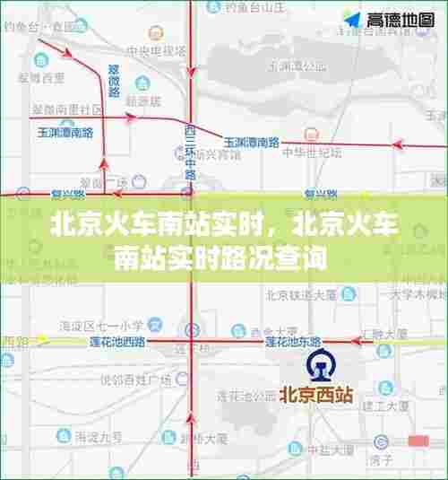 北京火车南站实时，北京火车南站实时路况查询 