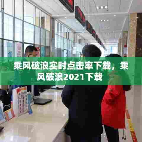 乘风破浪实时点击率下载,乘风破浪2021下载