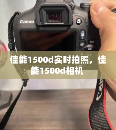 佳能1500d实时拍照,佳能1500d相机