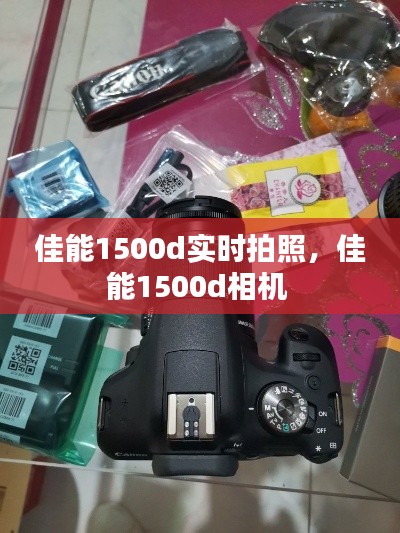 佳能1500d实时拍照,佳能1500d相机