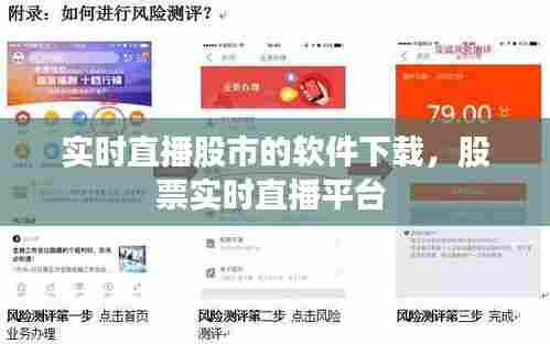 实时直播股市的软件下载,股票实时直播平台