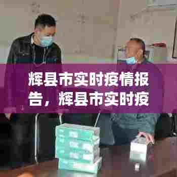 辉县市实时疫情报告,辉县市实时疫情报告查询