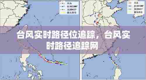 台风实时路径位追踪,台风实时路径追踪网