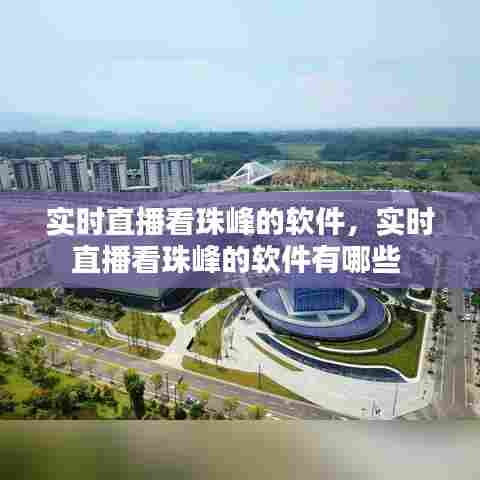 实时直播看珠峰的软件，实时直播看珠峰的软件有哪些 