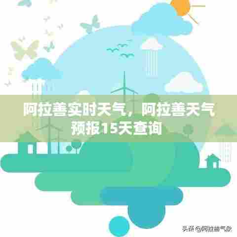 阿拉善实时天气，阿拉善天气预报15天查询 