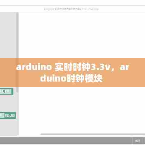 arduino 实时时钟3.3v,arduino时钟模块
