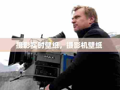 摄影实时壁纸,摄影机壁纸