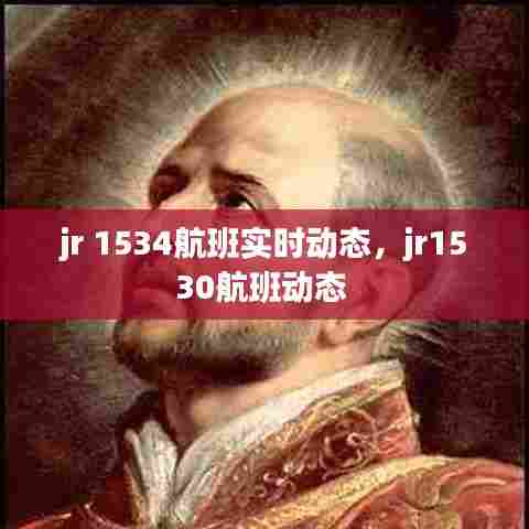 jr 1534航班实时动态，jr1530航班动态 