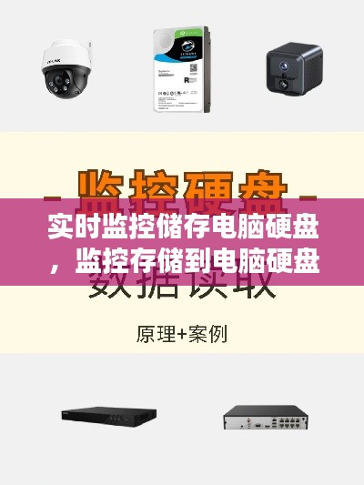 实时监控储存电脑硬盘,监控存储到电脑硬盘