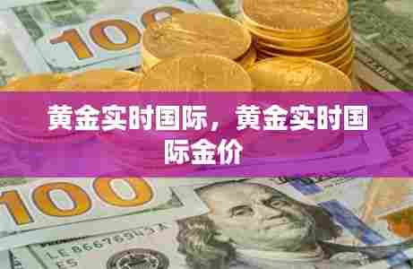 黄金实时国际,黄金实时国际金价