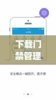 下载门禁管理实时反馈系统app，门禁软件系统 
