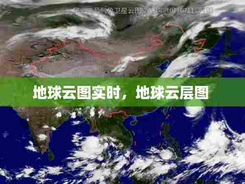 地球云图实时,地球云层图