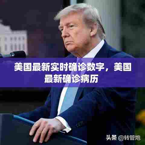 美国最新实时确诊数字，美国最新确诊病历 
