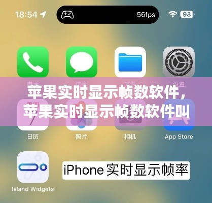 苹果实时显示帧数软件，苹果实时显示帧数软件叫什么 