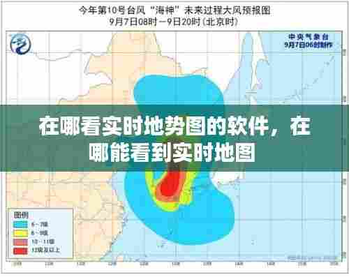 在哪看实时地势图的软件,在哪能看到实时地图