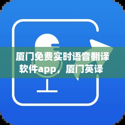 厦门免费实时语音翻译软件app,厦门英译