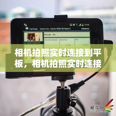 相机拍照实时连接到平板,相机拍照实时连接到平板上