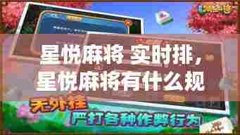 星悦麻将 实时排,星悦麻将有什么规律